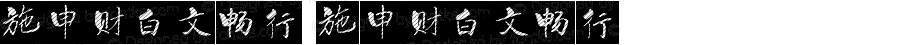 施申财白文畅行 施申财白文畅行 Version 1.00 August 12, 2021, initial release