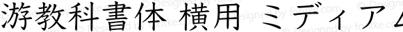 游教科書体 横用 ミディアム