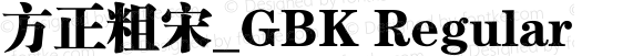 方正粗宋_GBK Regular 5.00