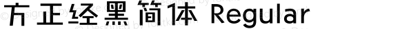 方正经黑简体