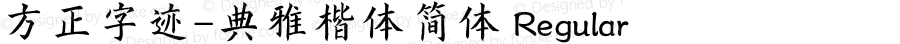 方正字迹-典雅楷体简体