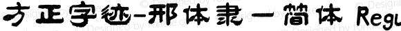 方正字迹-邢体隶一简体 Regular Version 1.00