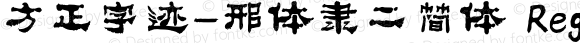 方正字迹-邢体隶二简体 Regular Version 1.00