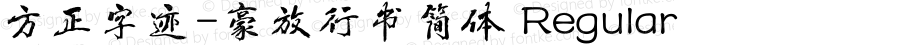 方正字迹-豪放行书简体