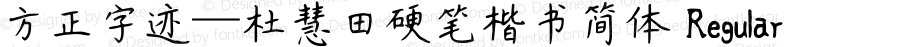 方正字迹—杜慧田硬笔楷书简体 Regular Version 1.00