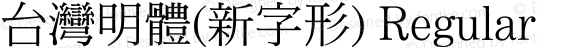 台灣明體(新字形) Regular Version 1.00