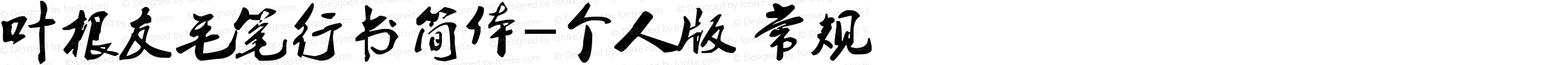叶根友毛笔行书简体-个人版 常规