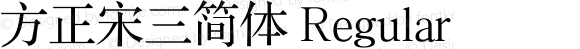 方正宋三简体