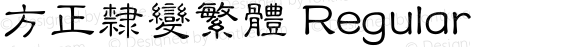 方正隶变繁体