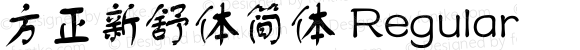 方正新舒体简体