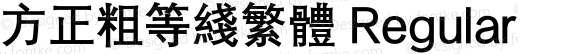 方正粗等线繁体 Regular 1.10