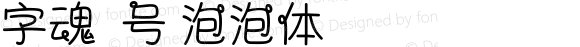 字魂63号-泡泡体 Regular