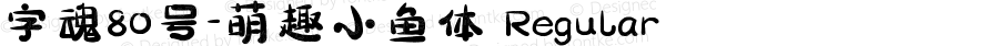 字魂80号-萌趣小鱼体 Regular 