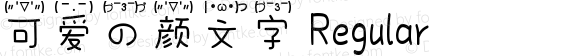 可爱的颜文字 Regular Version 1.00