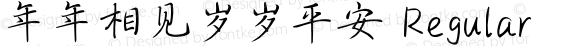 年年相见岁岁平安 Regular Version 1.00