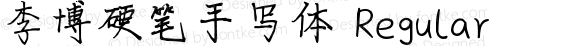 李博硬笔手写体 Regular Version 1.00