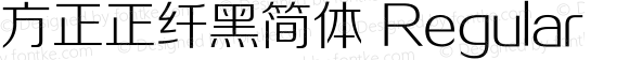 方正正纤黑简体