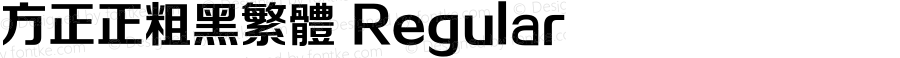 方正正粗黑繁体 Regular 1.10