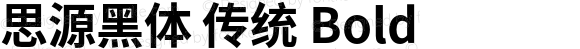 思源黑体 传统 Bold