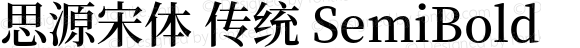 思源宋体 传统 SemiBold