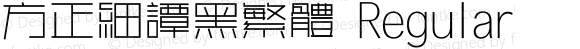 方正细谭黑繁体