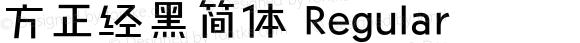 方正经黑简体