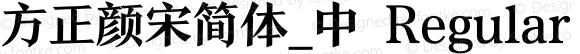 方正颜宋简体_中 Regular 1.10