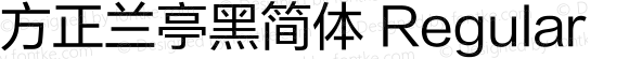 方正兰亭黑简体