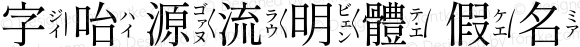 字咍源流明體 假名 R