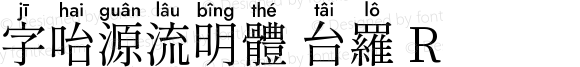 字咍源流明體 台羅 R