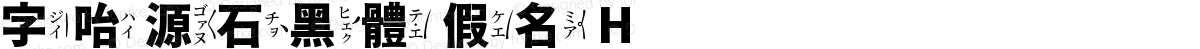 字咍源石黑體 假名 H
