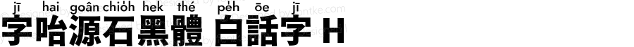 字咍源石黑體 白話字 H