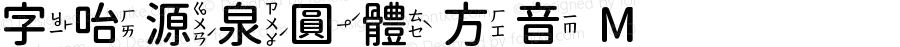 字咍源泉圓體 方音 M