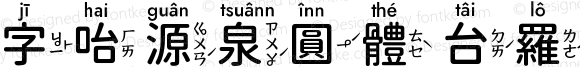 字咍源泉圓體 台羅方音 M