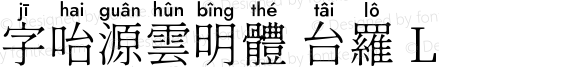 字咍源雲明體 台羅 L