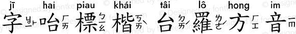 字咍標楷 台羅方音 R