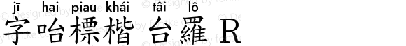 字咍標楷 台羅 R