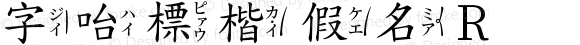 字咍標楷 假名 R