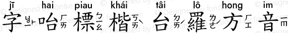 字咍標楷 台羅方音 R