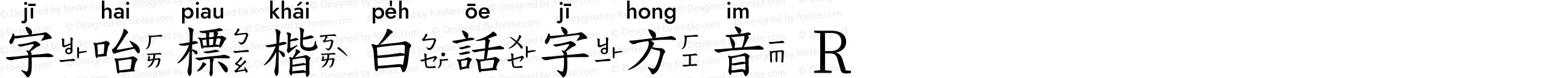 字咍標楷 白話字方音 R