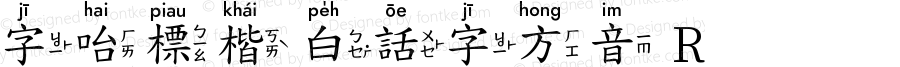 字咍標楷 白話字方音 R