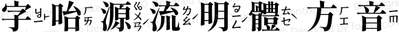 字咍源流明體 方音 B