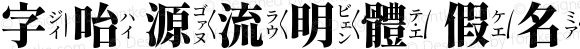 字咍源流明體 假名 H