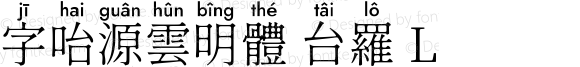 字咍源雲明體 台羅 L