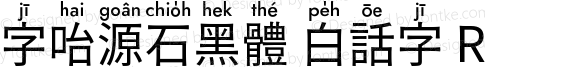 字咍源石黑體 白話字 R