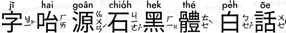 字咍源石黑體 白話字方音 R