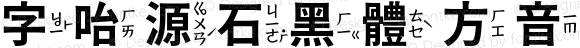 字咍源石黑體 方音 B