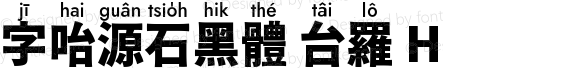 字咍源石黑體 台羅 H