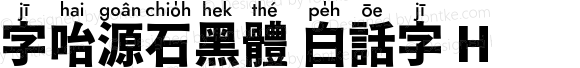 字咍源石黑體 白話字 H