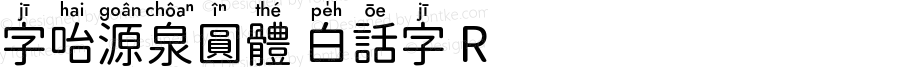 字咍源泉圓體 白話字 R